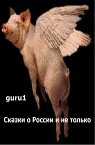 Обложка книги Сказки про Россию и не только