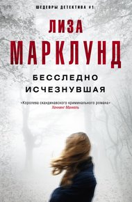 Обложка книги Бесследно исчезнувшая