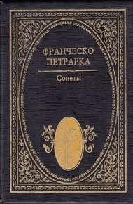 Обложка книги Сонеты