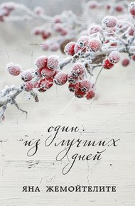 Обложка книги Один из лучших дней