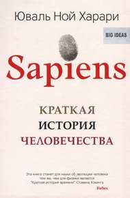 Обложка книги Sapiens: Краткая история человечества