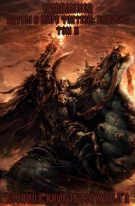 Обложка книги Warhammer: Битвы в Мире Фэнтези. Омнибус. Том 2