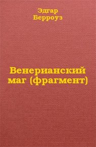Венерианский маг (фрагмент)