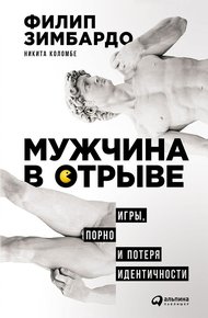 Обложка книги Мужчина в отрыве. Игры, порно и потеря идентичности