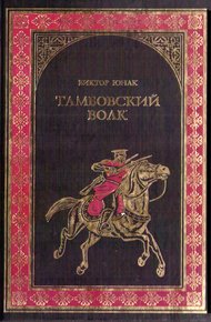 Обложка книги Тамбовский волк
