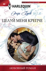 Обложка книги Целуй меня крепче