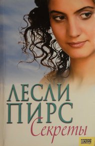 Обложка книги Секреты