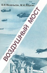 Обложка книги Воздушный мост