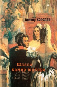 Обложка книги Шляпа камер-юнкера