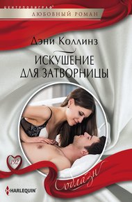 Обложка книги Искушение для затворницы
