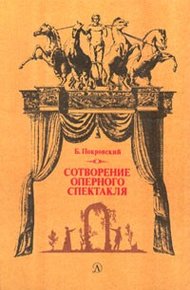 Обложка книги Сотворение оперного спектакля