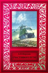 Счастливого пути!