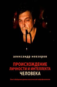 Обложка книги Происхождение личности и интеллекта человека