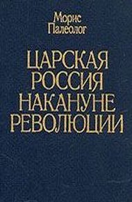 Обложка книги Царская Россия накануне революции
