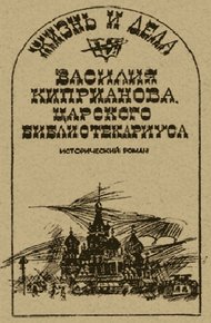 Обложка книги Жизнь и дела Василия Киприанова, царского библиотекариуса: Сцены из московской жизни 1716 года