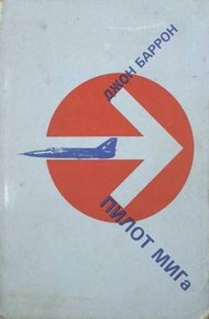 Обложка книги Пилот МИГа - последний полет лейтенанта Беленко