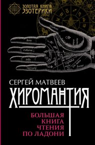Обложка книги Хиромантия. Большая книга чтения по ладони