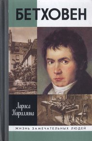 Обложка книги Бетховен