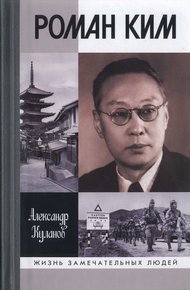 Обложка книги Роман Ким