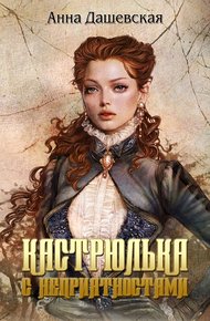 Обложка книги Кастрюлька с неприятностями. Принцы только такое всегда говорят... Семь гвоздей с золотыми шляпками (3 в 1)