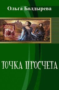 Обложка книги Точка просчета. Необременские музыканты (СИ)