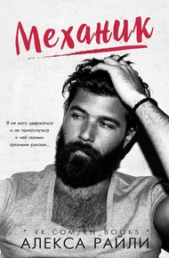Обложка книги Механик