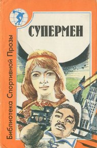 Обложка книги Супермен