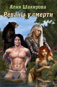 Обложка книги Реванш у смерти
