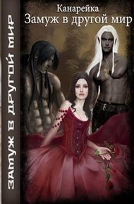 Обложка книги Замуж в другой мир (СИ)