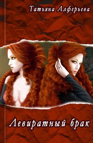 Обложка книги Левиратный брак (СИ)