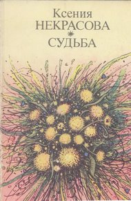 Обложка книги Судьба