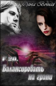 Обложка книги F 20. Балансировать на грани