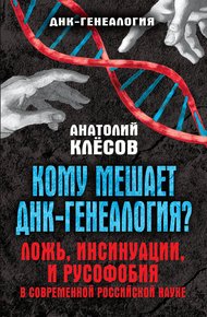 Обложка книги Кому мешает ДНК-генеалогия?