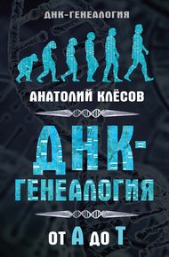Обложка книги ДНК-генеалогия от А до Т