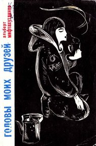 Обложка книги Головы моих друзей