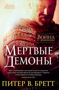 Обложка книги Война с демонами. Мертвые демоны