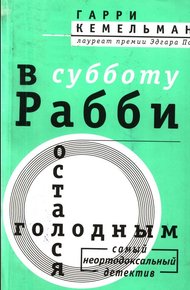 В субботу рабби остался голодным