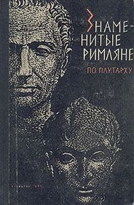 Обложка книги Знаменитые римляне