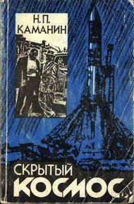 Обложка книги Скрытый космос. Книга 2. (1964-1966)
