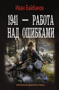 Обложка книги 1941 – Работа над ошибками