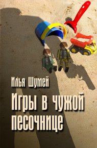 Обложка книги Игры в чужой песочнице