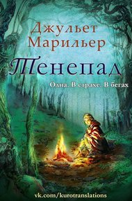 Обложка книги Тенепад (ЛП)