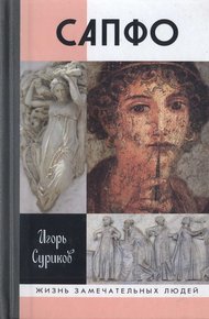 Обложка книги Сапфо
