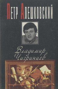 Обложка книги Владимир Чигринцев
