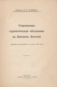 Обложка книги Современная стратегическая обстановка на Дальнемъ Востокѣ