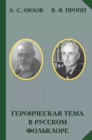 Обложка книги Героическая тема в русском фольклоре