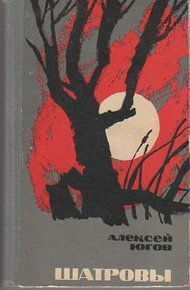 Обложка книги Шатровы