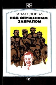 Обложка книги Под опущенным забралом