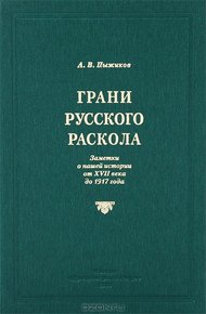 Обложка книги Грани русского раскола