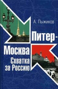 Обложка книги Питер - Москва. Схватка за Россию